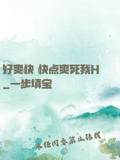 好爽快 快点爽死我H